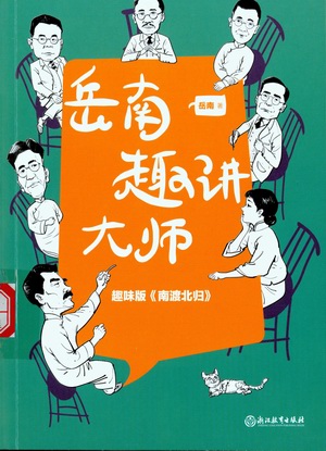 岳南趣讲大师 岳南趣讲大师.jpg?v=1764817656716