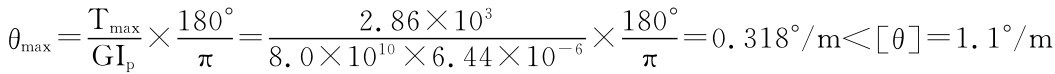 θmax＝Tmax180° GIp× ＝π 2.86×103180° 8.0×1010×6.44×10－6× ＝0.318°／m＜［θ］＝1.1°／m π