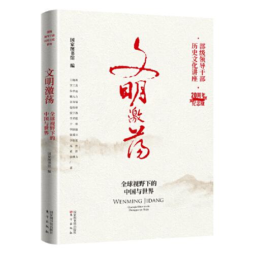 《文明激荡:全球视野下的中国与世界》