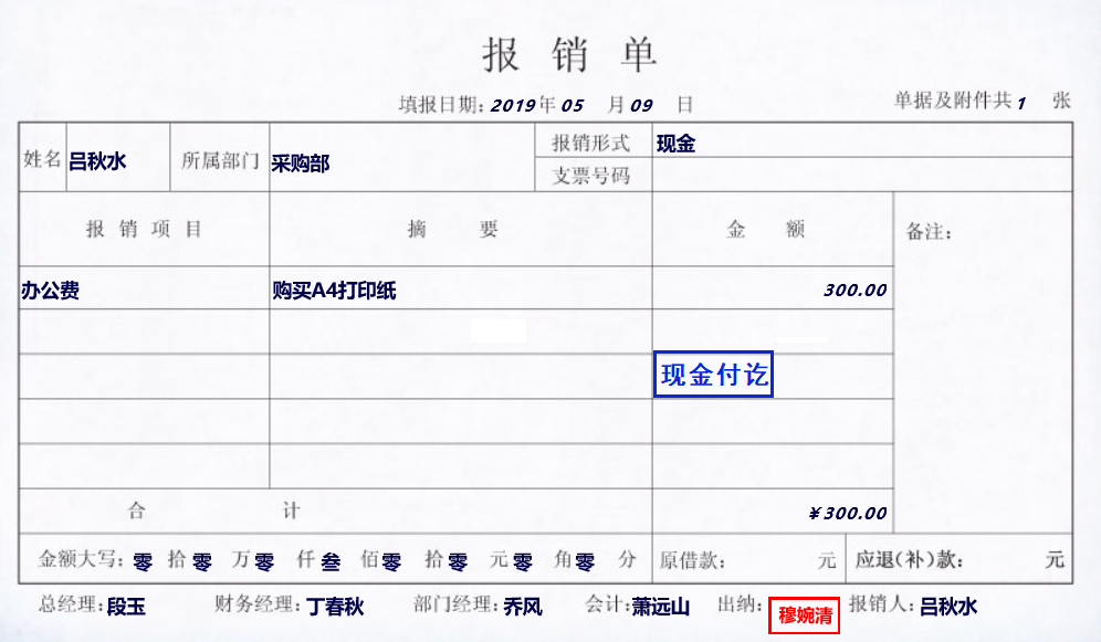 01-2 报销办公费——出纳审核报销单,并办理付款手续.png
