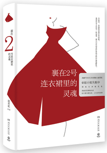裹在2号连衣裙里的灵魂