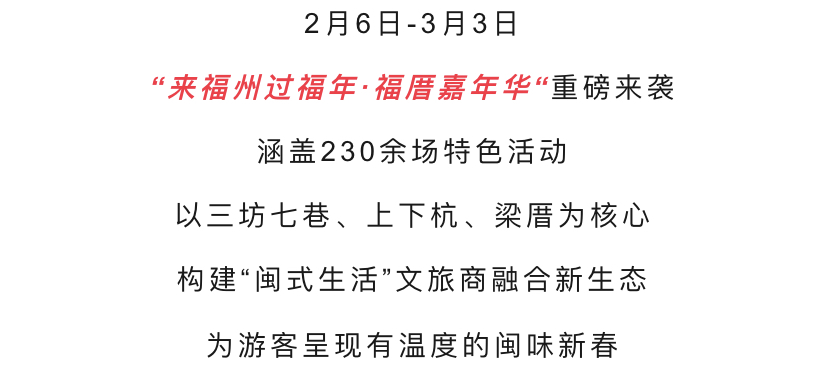 20260130【资讯】来福州 过福年 三坊七巷、上下杭、梁厝新春活动官宣！2jpg