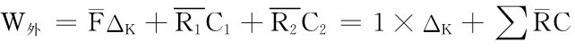 W外＝¯FΔK＋R1C1＋R2C2＝1×ΔK＋∑¯RC