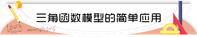 65三角函数模型的简单应用.png