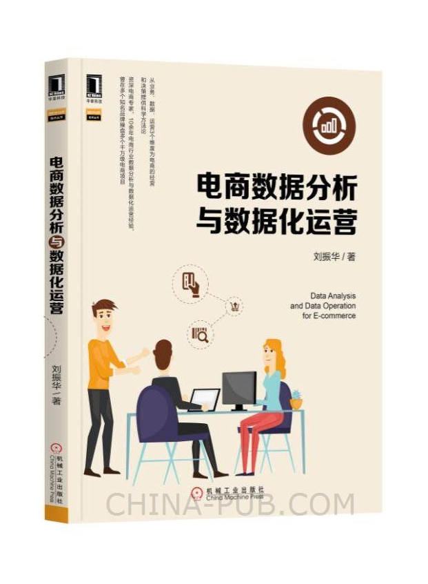 电商数据分析与数据化运营