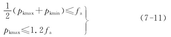 1 2 （pkmax＋pkmin pkmax≤1．2fa■■■fa）≤（7－11）