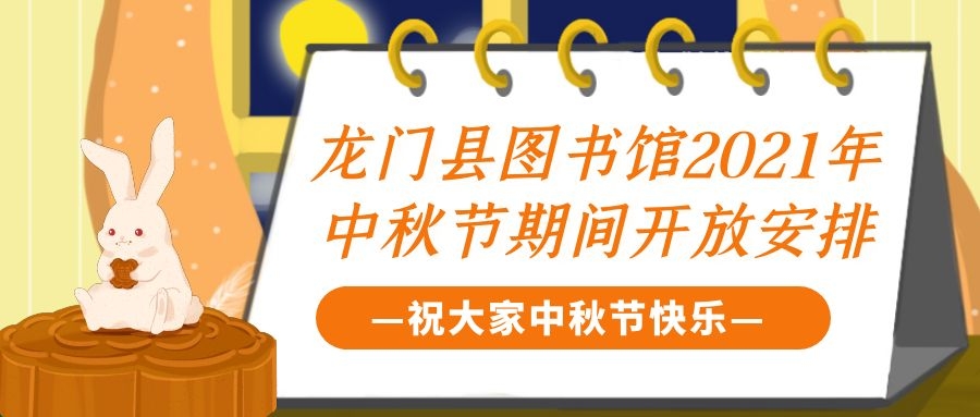 龙门县图书馆2021年中秋节期间开放安排