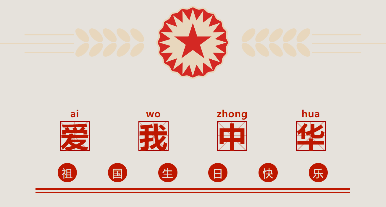 魏源图书馆——国庆知识抢答竞赛，等你来挑战！