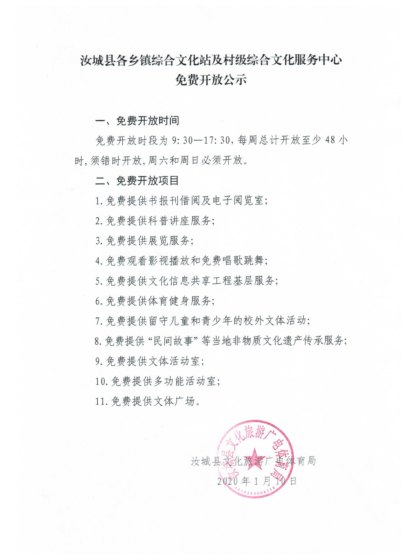 盖章扫描件-汝城县各乡镇综合文化站及村级综合文化服务中心免费开放公示 .jpg