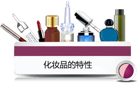 化妆品的特性.jpg