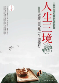 人生三境:驾驭自己是一生的修行