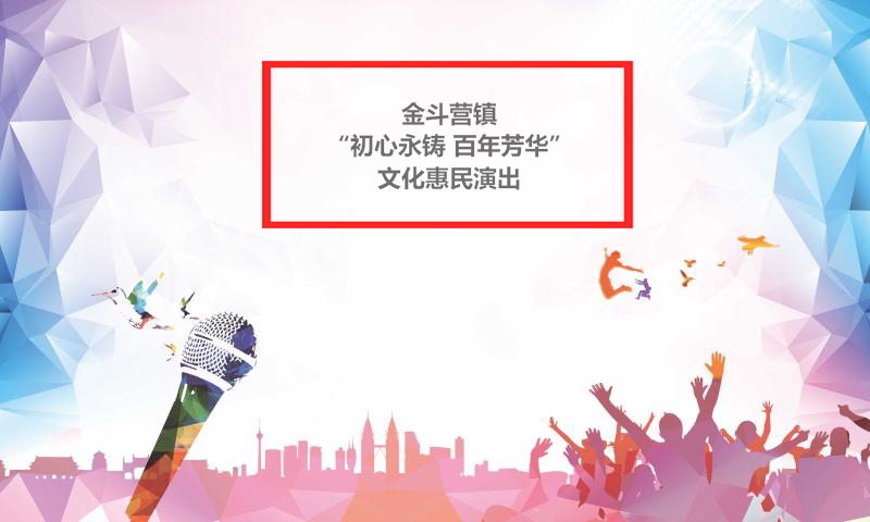 【阳谷】金斗营镇“初心永铸 百年芳华”文化惠民巡演