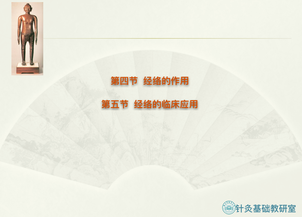 经络的作用与临床应用.png