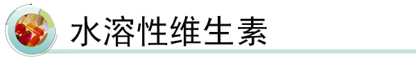 水溶性维生素.jpg