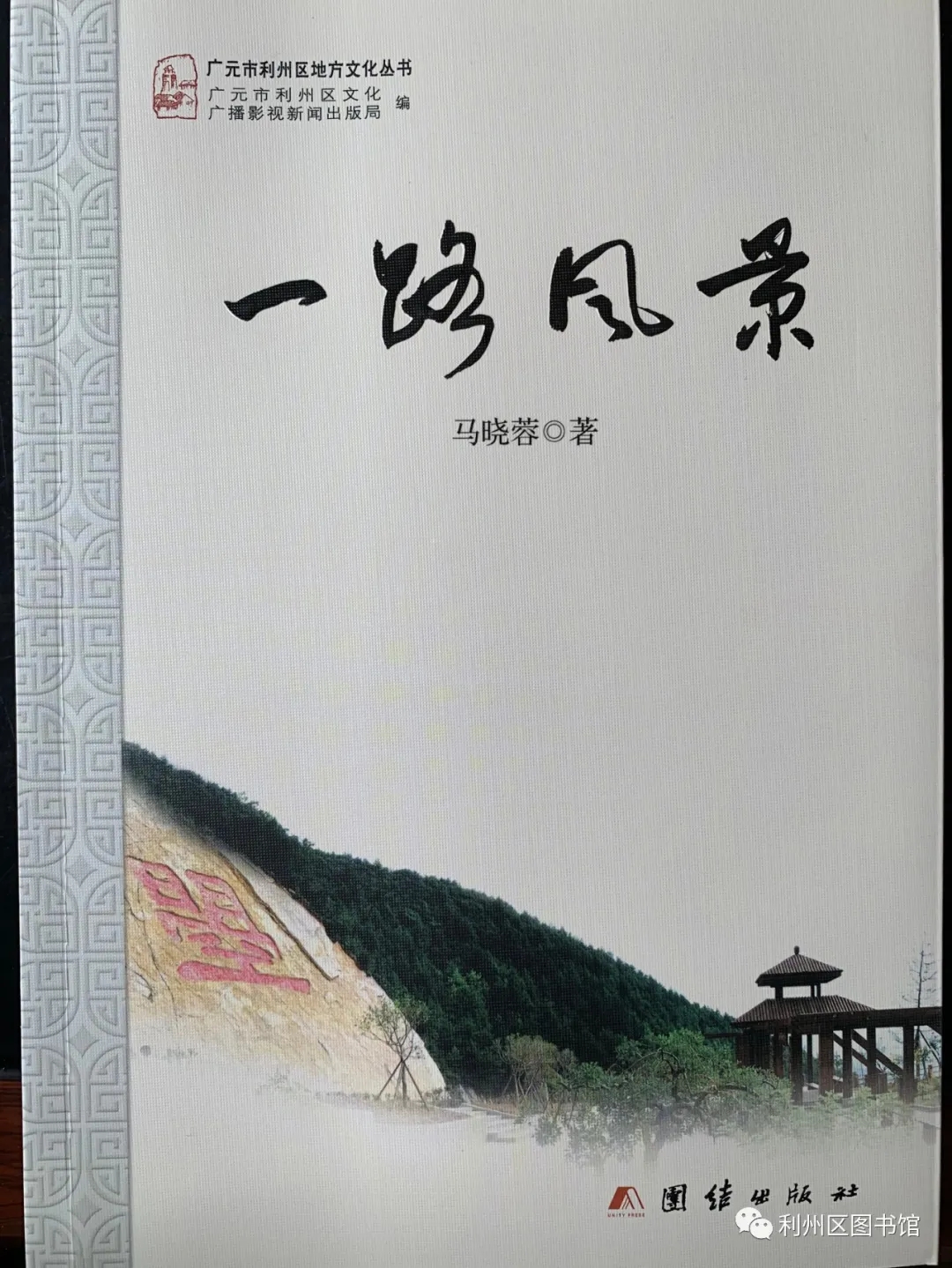 利州区地方文献丛书推荐 4 《一路风景》