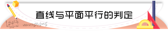 32直线与平面平行的判定.png