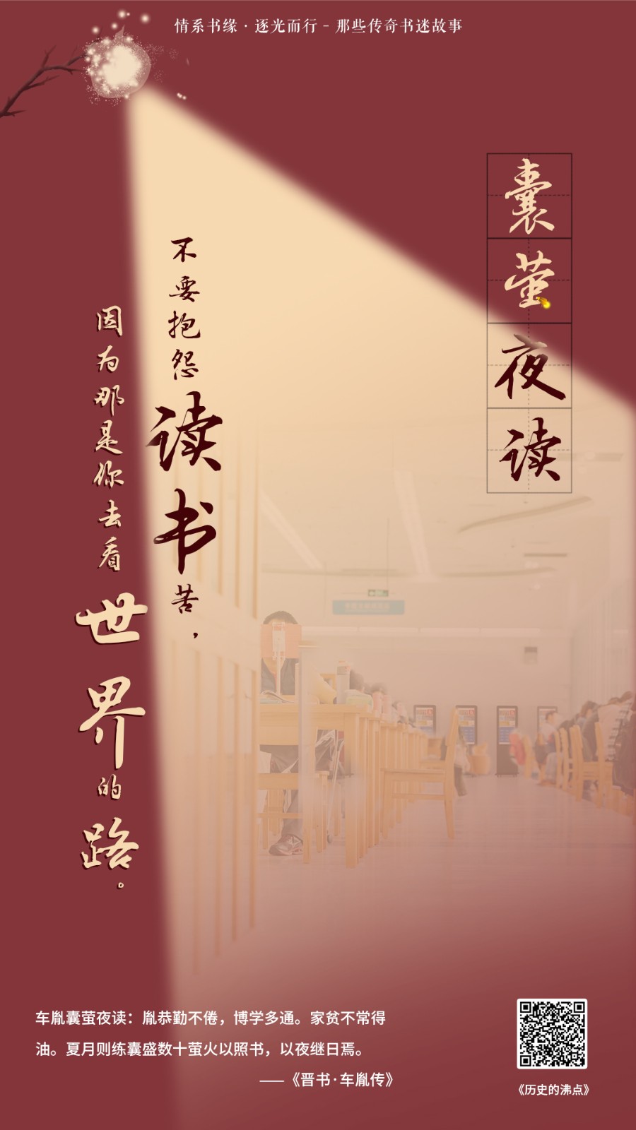 5书迷故事-囊萤夜读