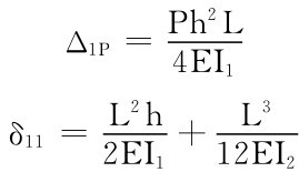 Ph2L Δ1P＝4EI1 δ11＝L2h2EI1＋L312EI2