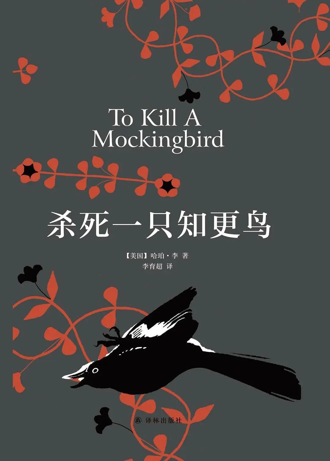 杀死一只知更鸟