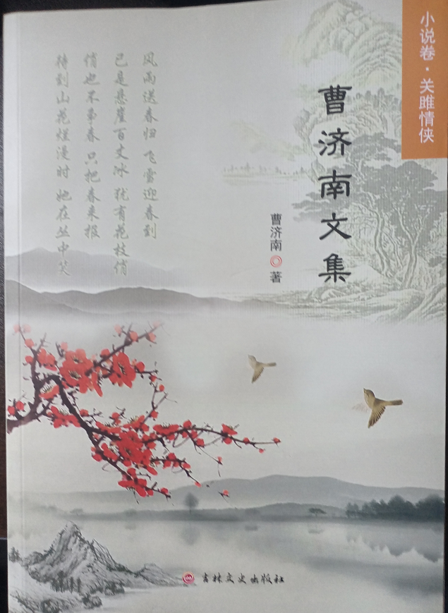 《曹济南文集》小说集 关睢情侠