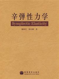 弹性力学及有限单元法