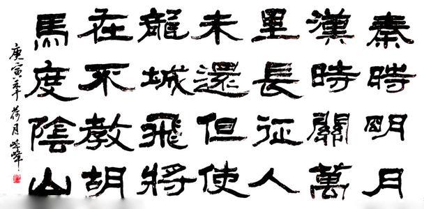 毛筆隸書字體書法作品圖片