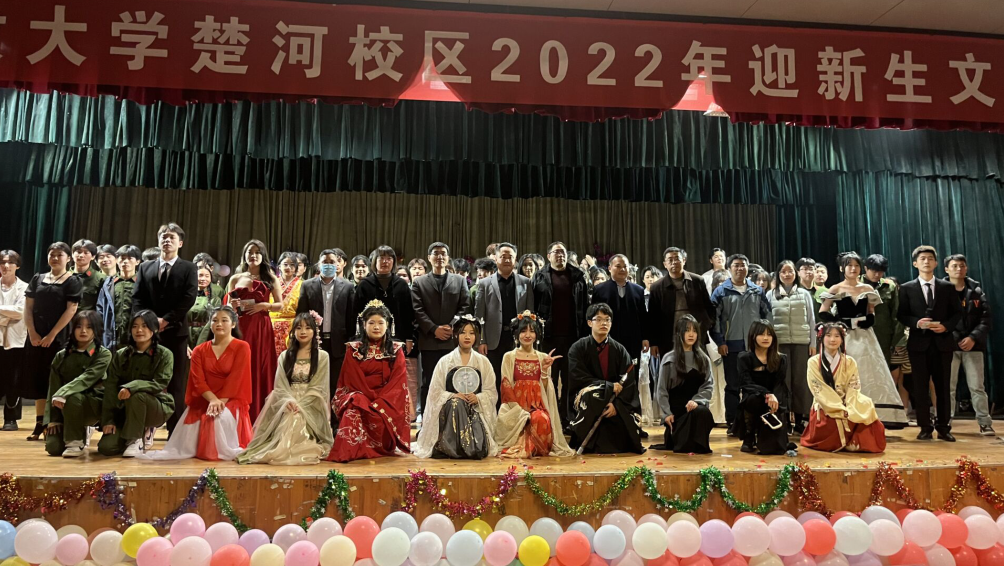 我校楚河校區(qū)隆重舉行2022年迎新生文藝匯演