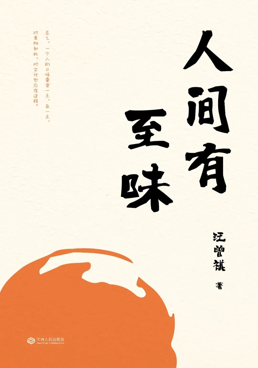 《人间有至味》