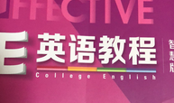 E英语教程第二版智慧版课程封面