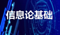 信息论基础