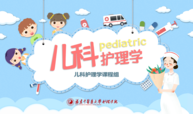儿科护理学课程封面