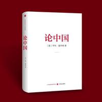 论中国