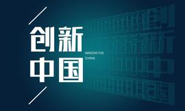 创新中国