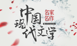 中国现代文学名家名作