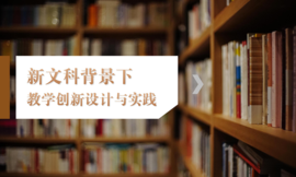 新文科背景下教学创新设计与实践