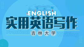 实用英语写作