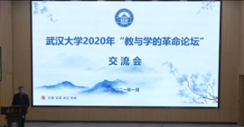 武汉大学2020年“教与学的革命论坛”交流会