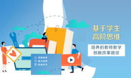 基于学生高阶思维培养的教师教学创新改革路径