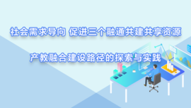 社会需求导向 促进三个融通共建共享资源——产教融合建设路径的探索与实践