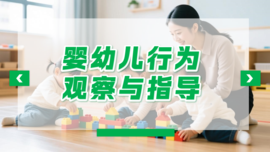 婴幼儿行为观察与指导