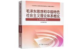 毛泽东思想和中国特色社会主义理论体系概论（2018年版）