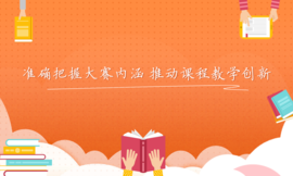 准确把握大赛内涵 推动课程教学创新