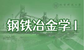 钢铁冶金学I