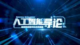 人工智能导论