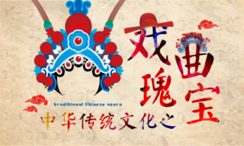 中华传统文化之戏曲瑰宝
