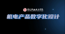 机电产品数字化设计