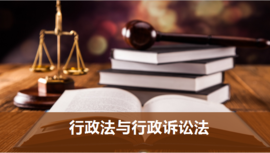 行政法与行政诉讼法（1）