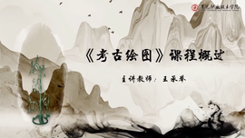 考古绘图（手绘）