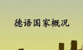 德语国家概况