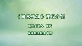 园林植物学（一）